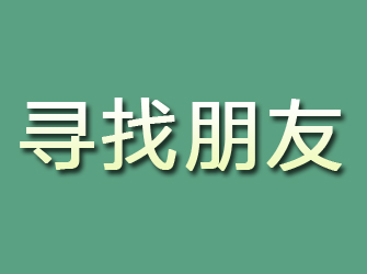 安庆寻找朋友