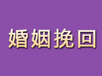 安庆婚姻挽回