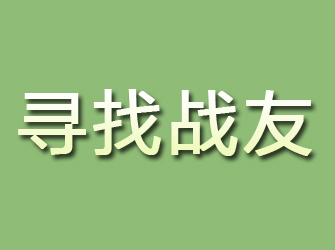 安庆寻找战友